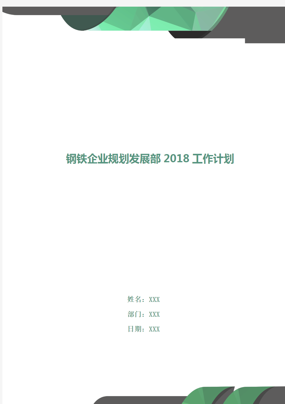 钢铁企业规划发展部2018工作计划