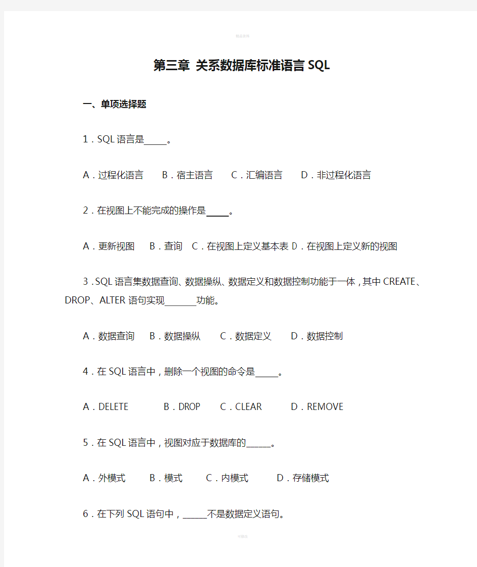 第三章 关系数据库标准语言SQL习题