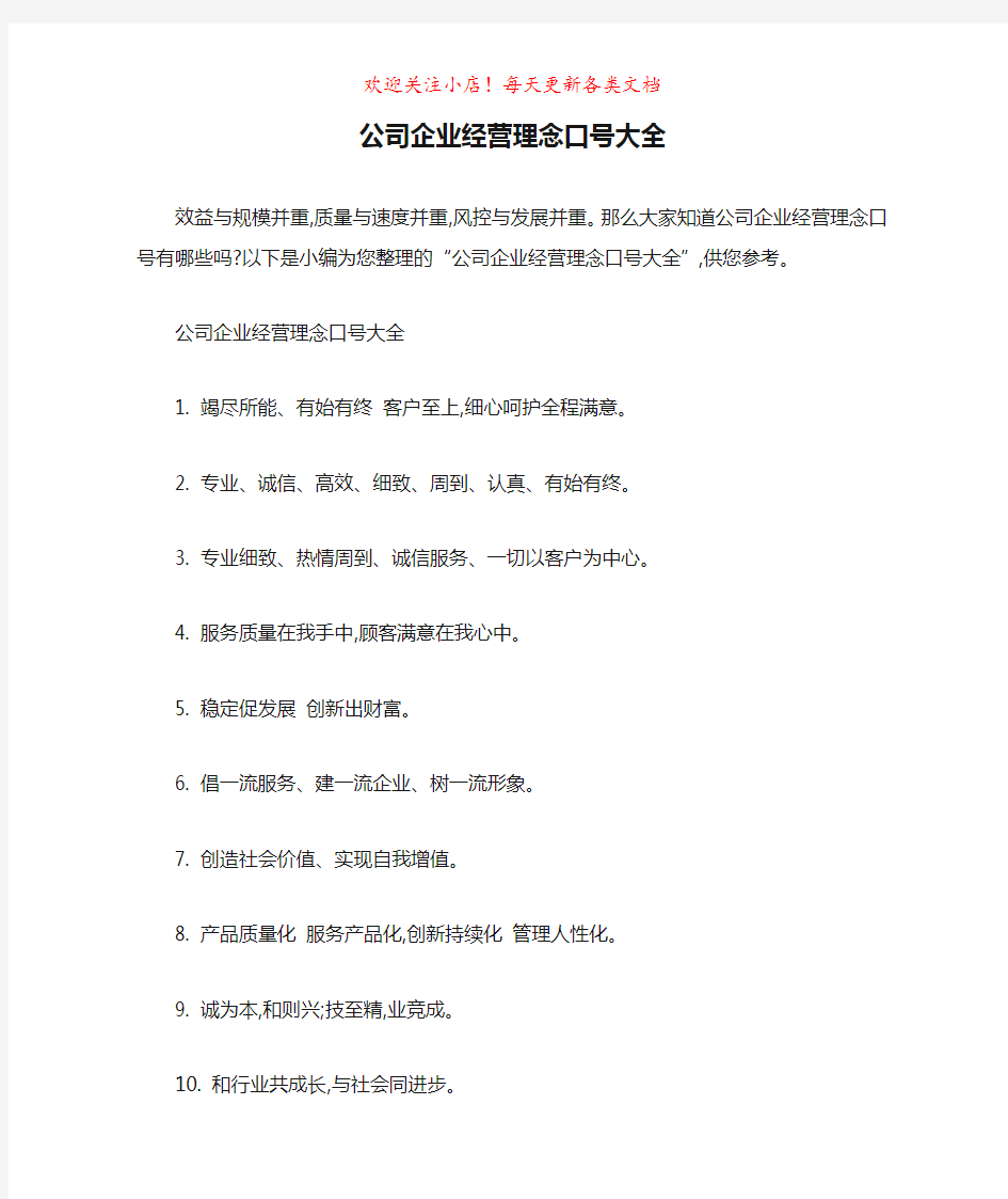 公司企业经营理念口号大全-最新范文