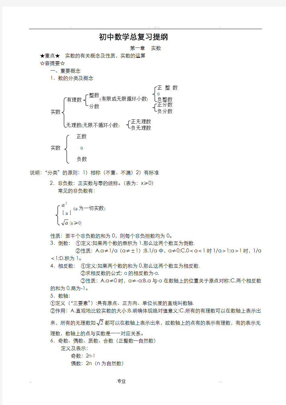 有关中考数学复习提纲