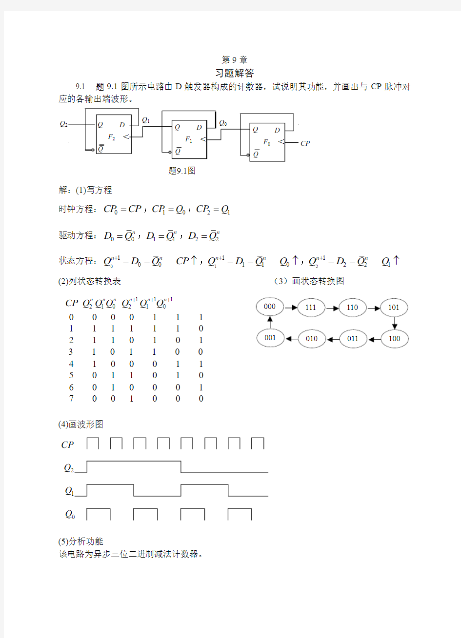 时序逻辑电路课后习题答案