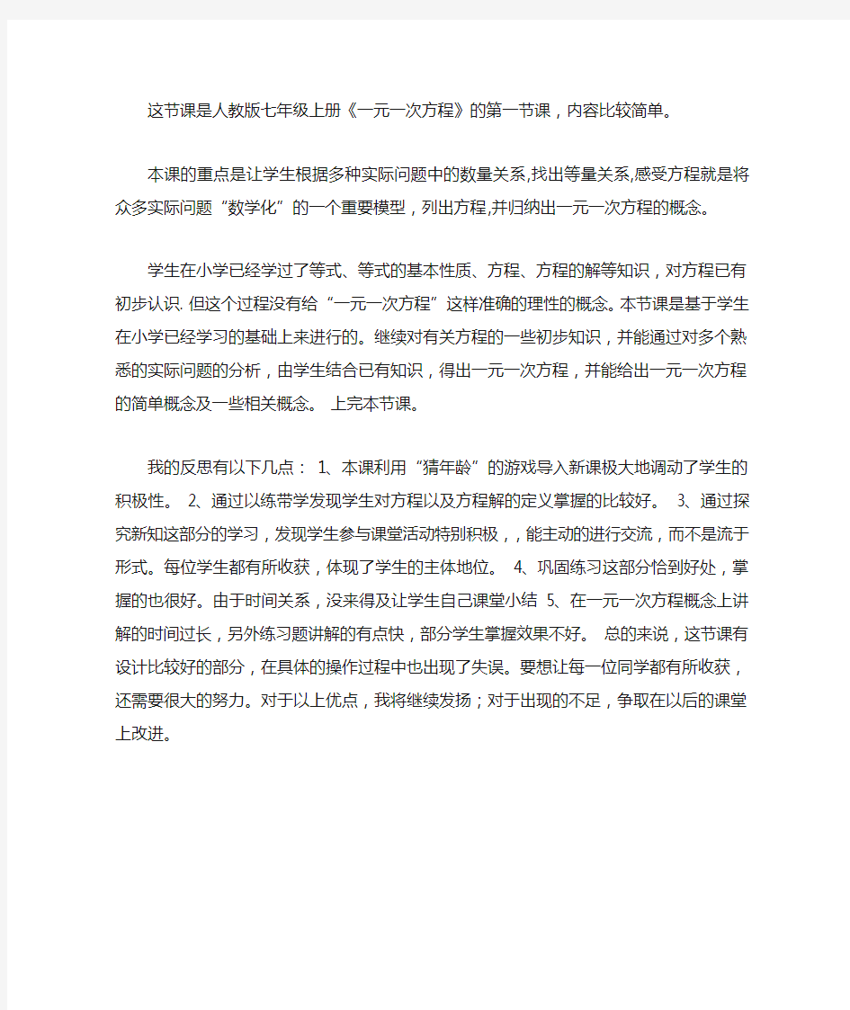 1 认识一元一次方程教学反思