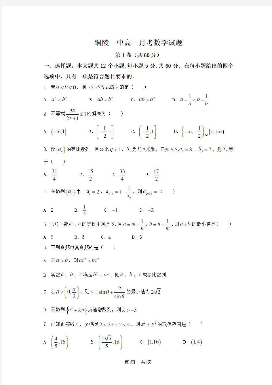 高一5月月考数学试题Word版附答案