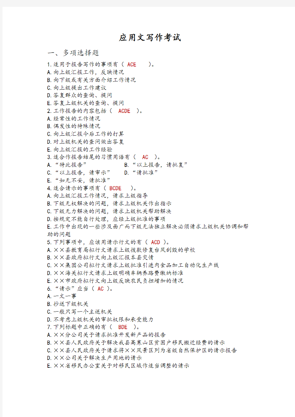 应用文写作考试试题解析