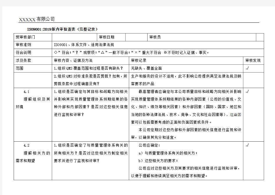 iso9001-2019内审检查表(带完整审核记录)-非常好