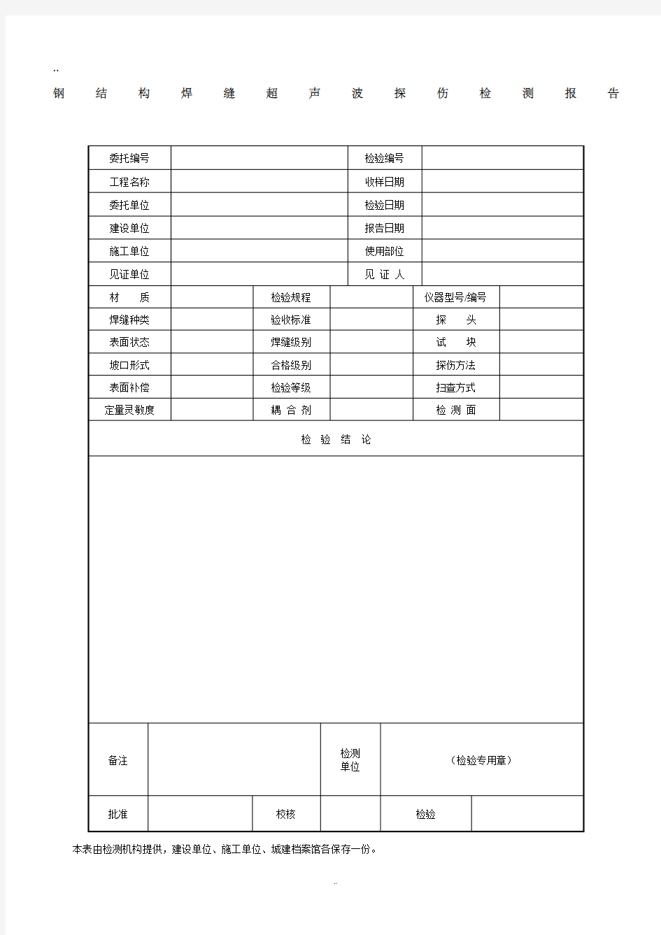 钢结构焊缝超声波探伤检测报告