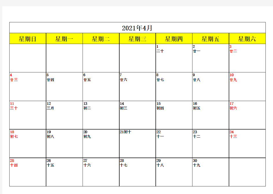 2021年日历日程表(带农历【阴历】完美打印版)每月1页