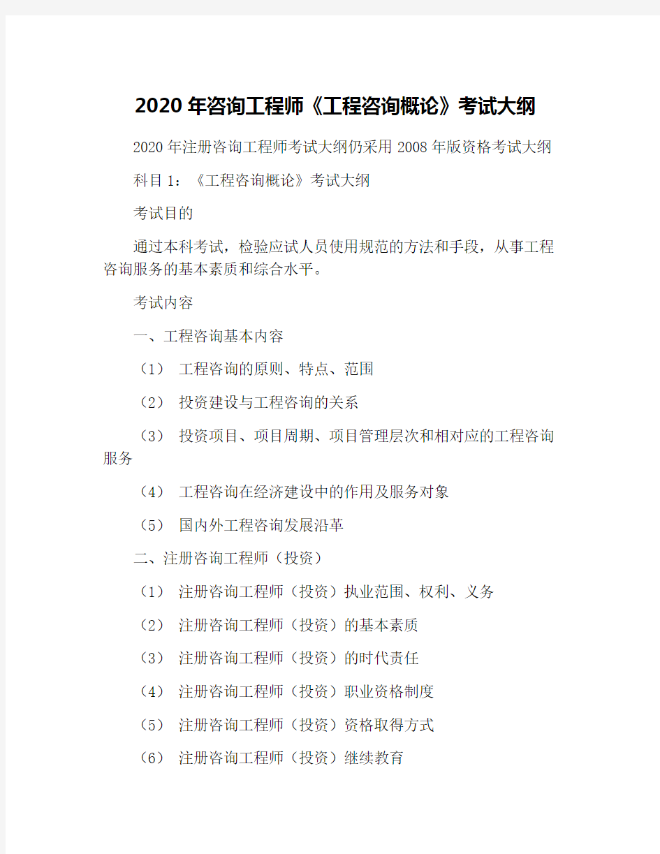 2020年咨询工程师《工程咨询概论》考试大纲