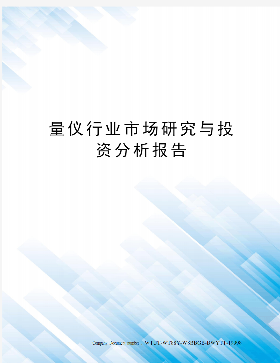 量仪行业市场研究与投资分析报告