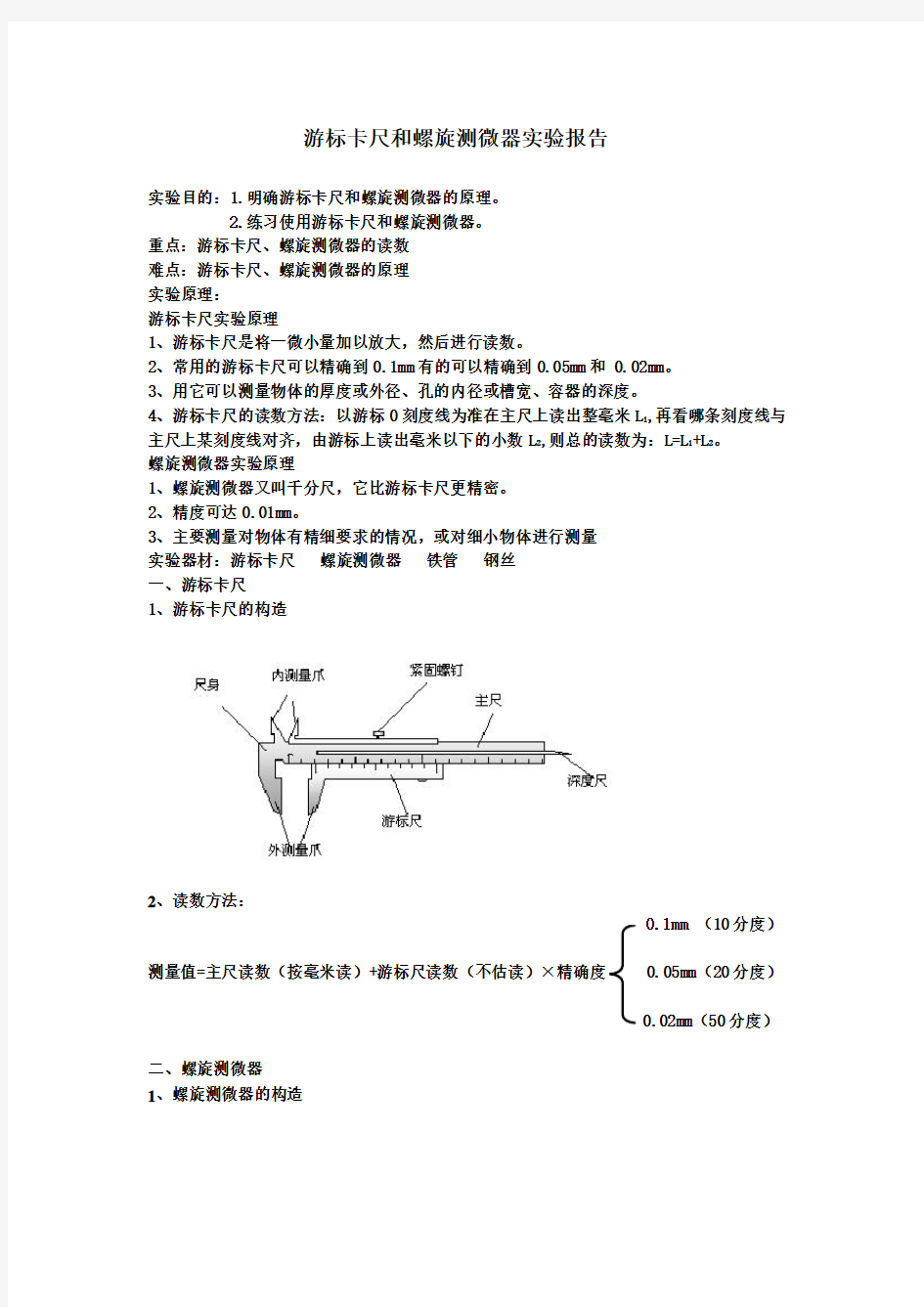 游标卡尺和螺旋测微器实验报告