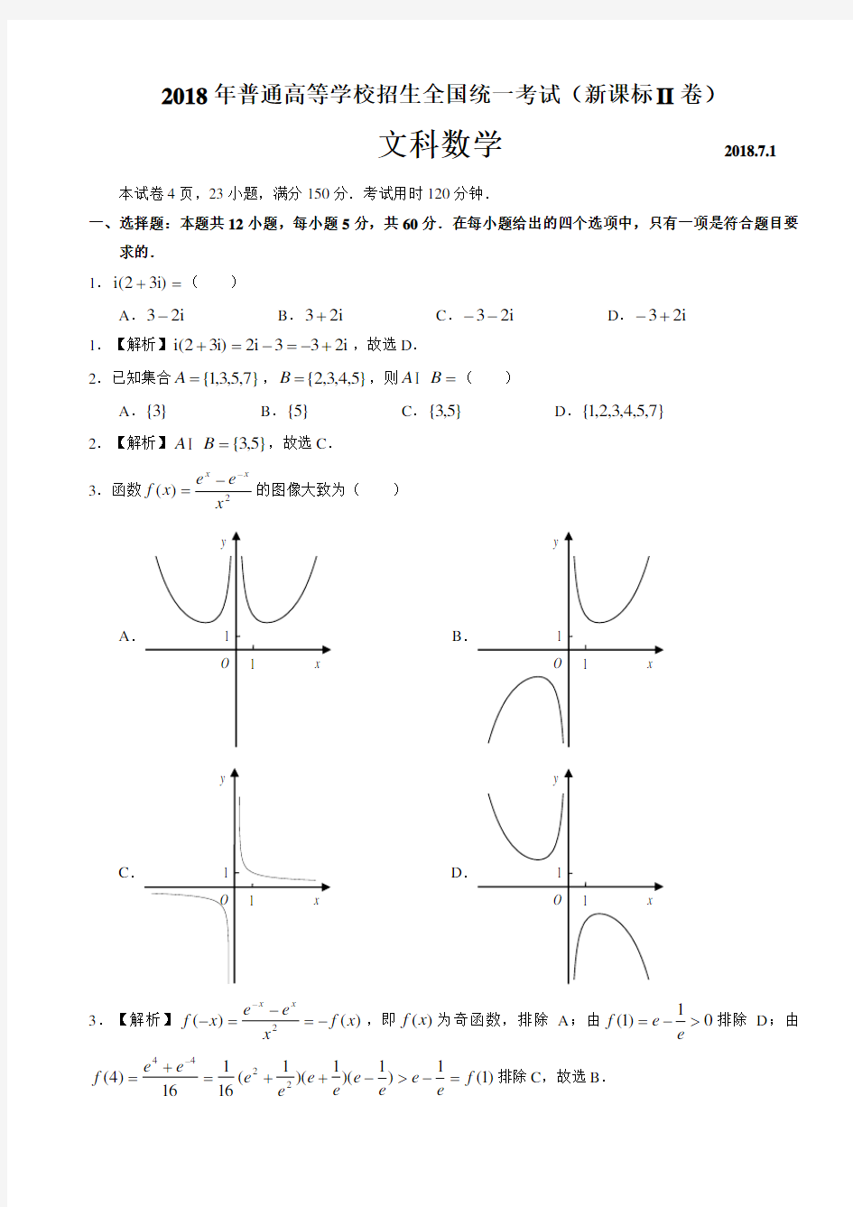 2018年全国高考文科数学2卷---精美解析版