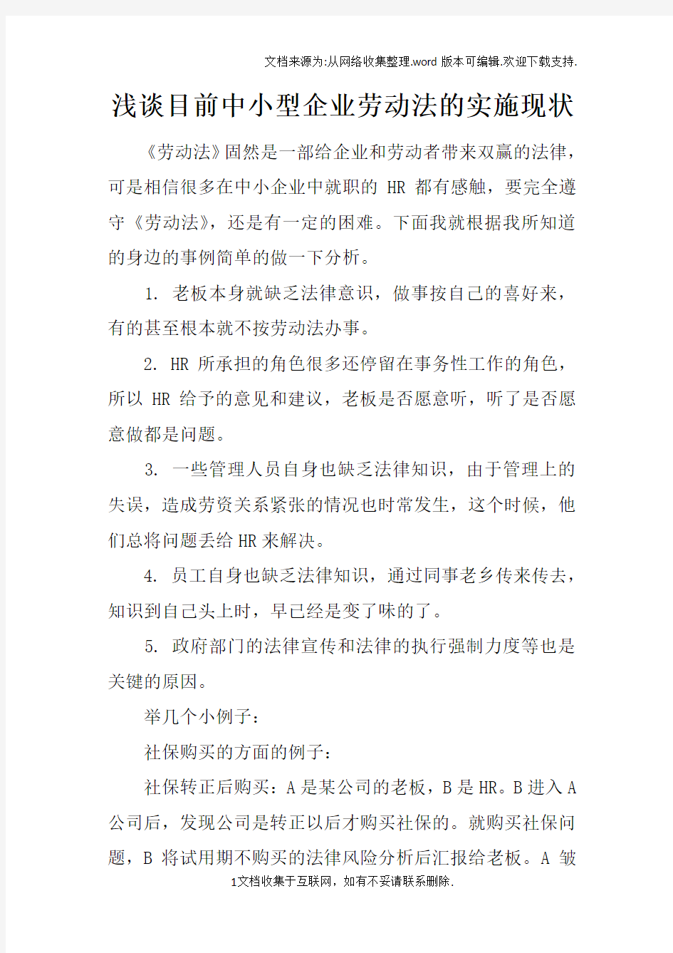 浅谈目前中小型企业劳动法的实施现状