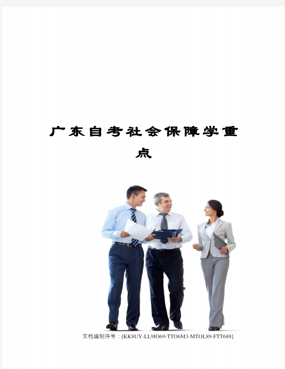 广东自考社会保障学重点