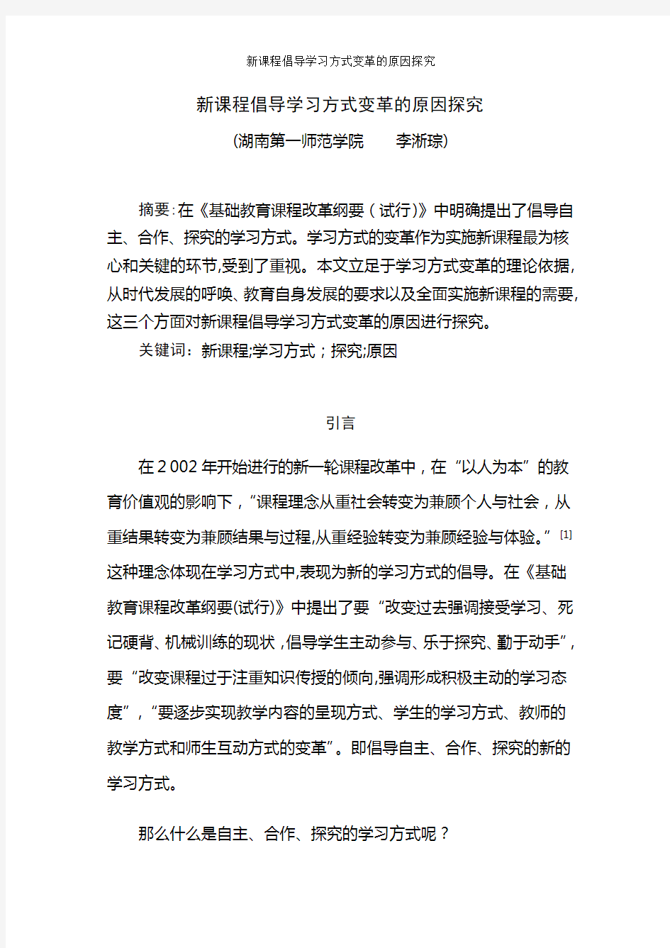 新课程倡导学习方式变革的原因探究