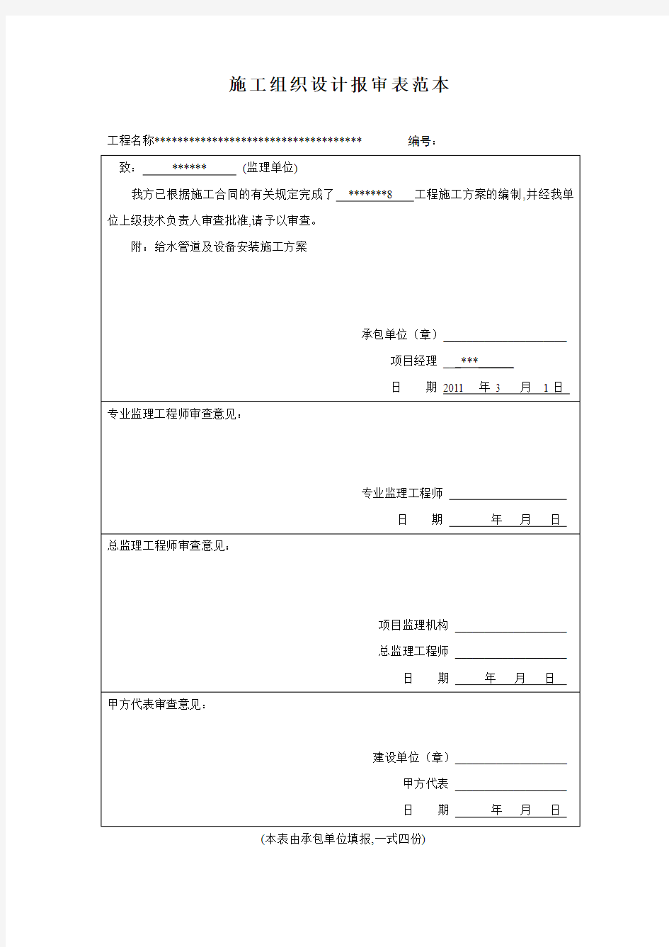 施工组织设计报审表范本