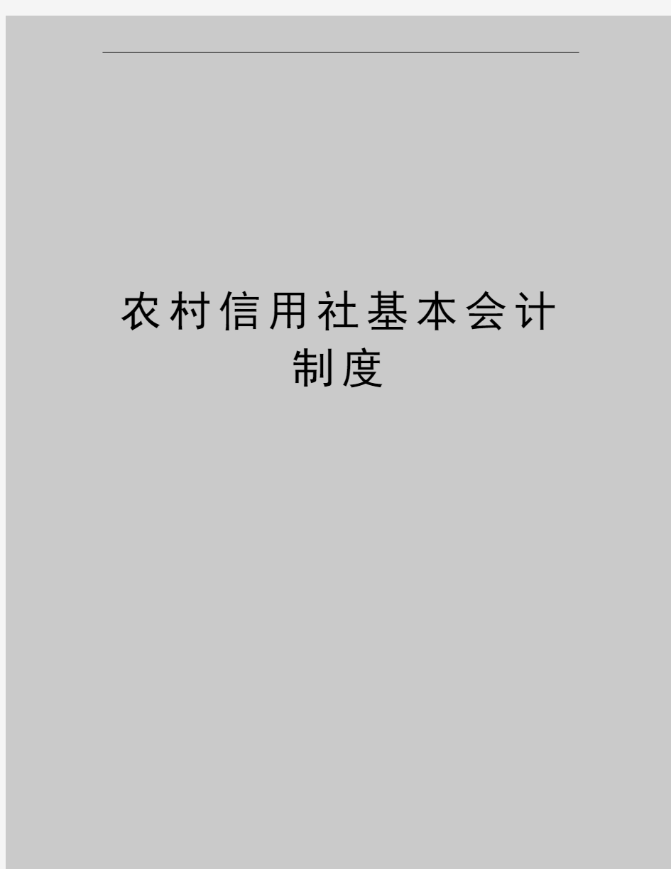 最新农村信用社基本会计制度