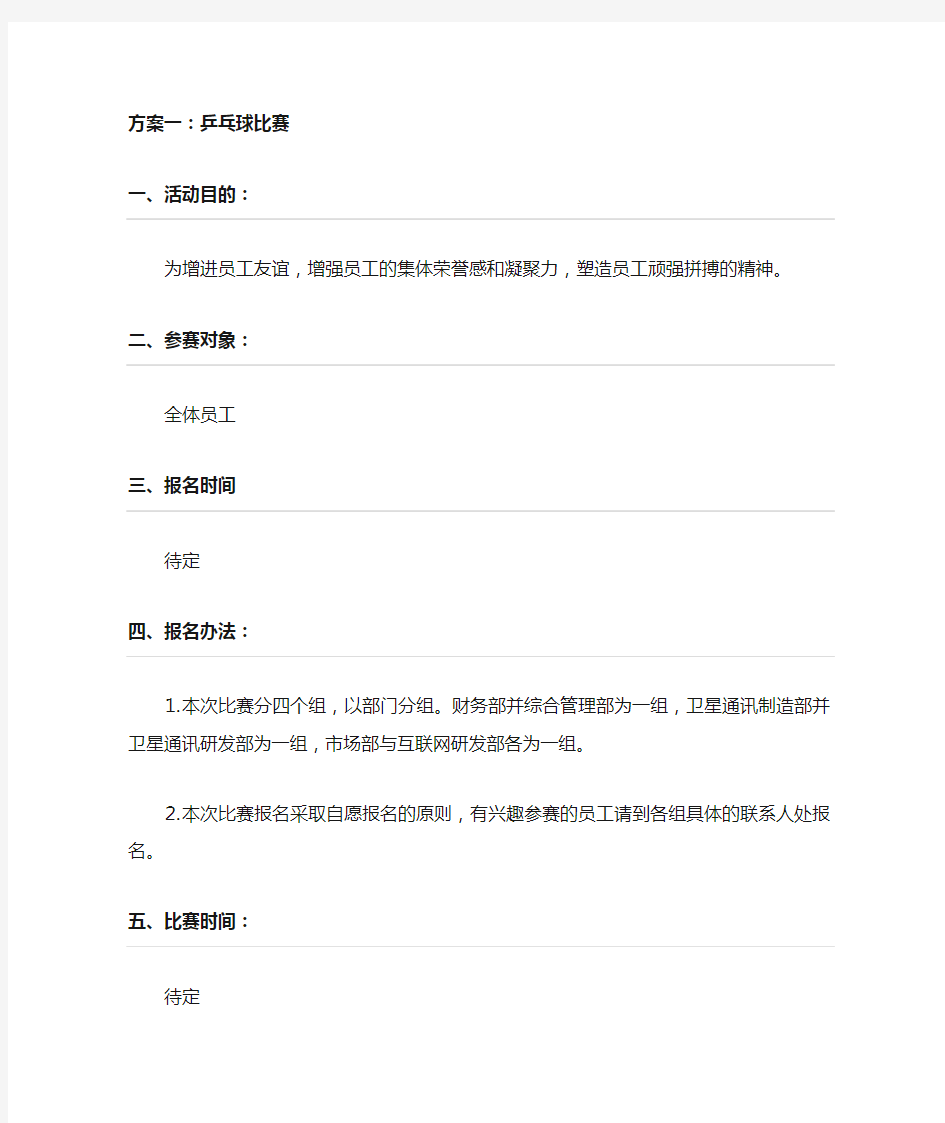 公司员工活动方案乒乓球比赛