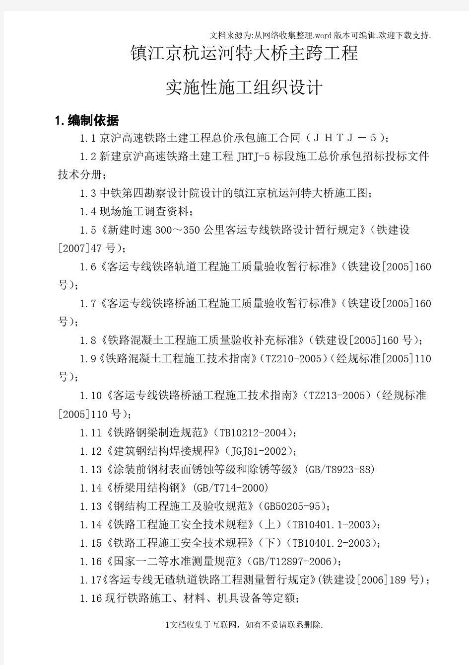 京杭运河特大桥主跨实施性施工组织设计