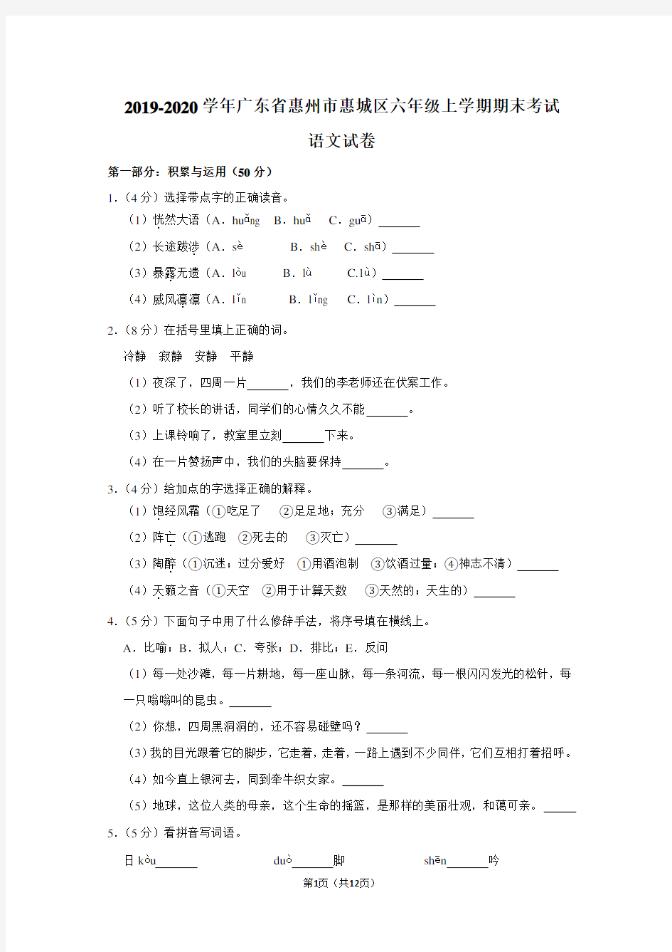 2019-2020学年广东省惠州市惠城区六年级上学期期末考试语文试卷及答案解析