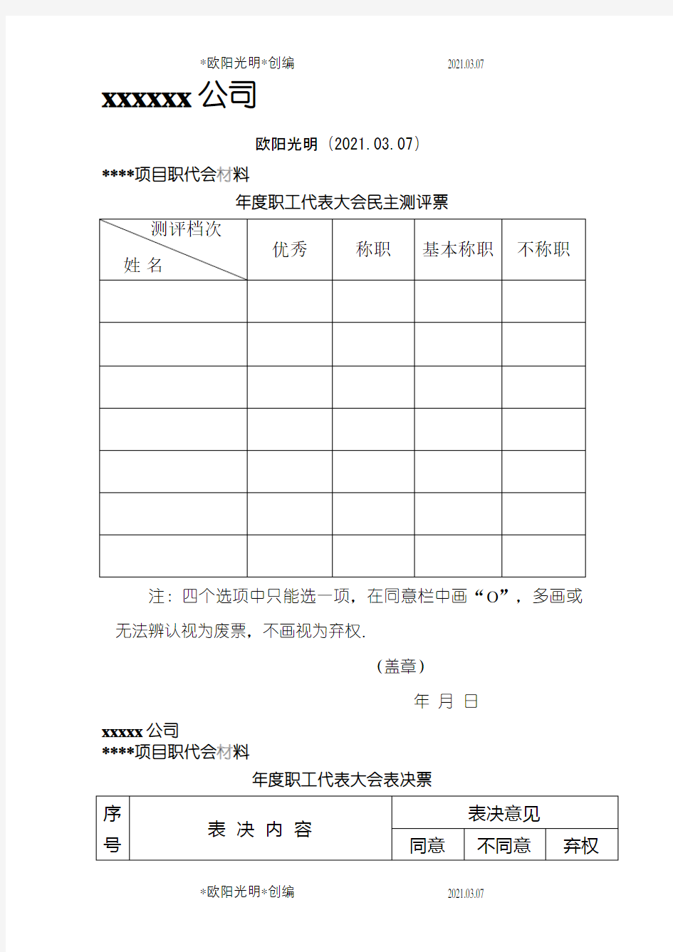 9.职工代表大会民主测评票及表决票之欧阳光明创编