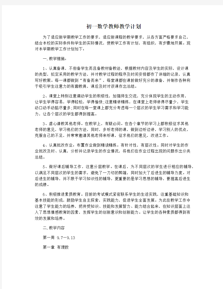 初一数学教师教学计划