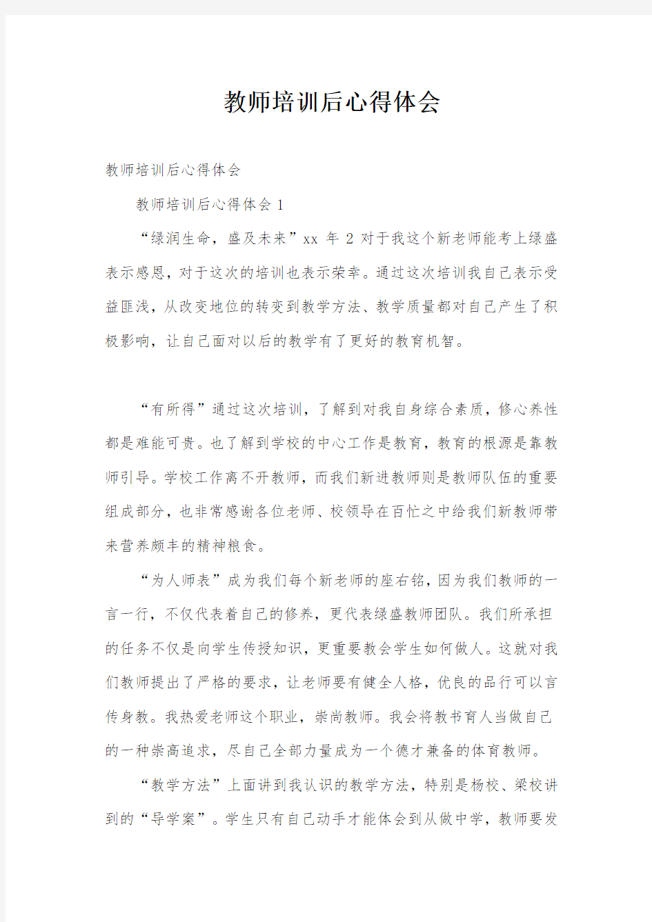 教师培训后心得体会