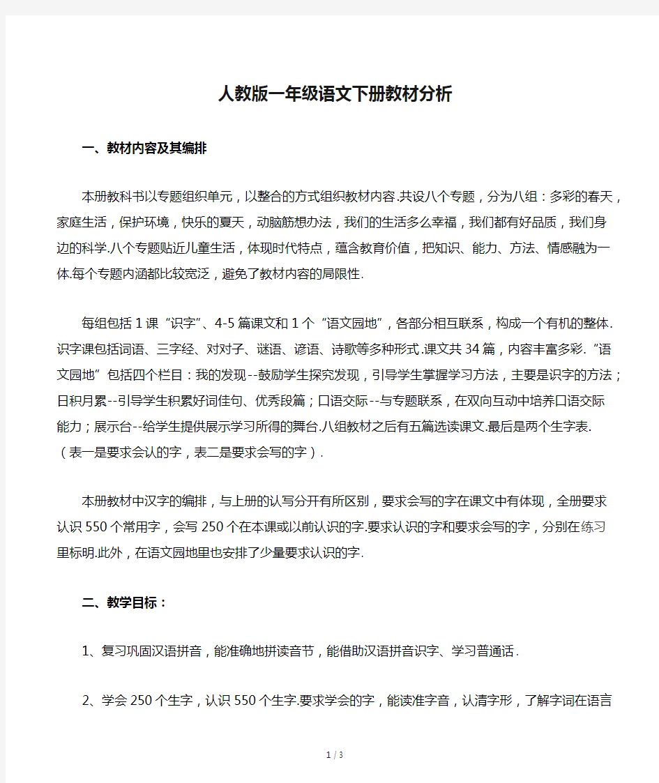 人教版一年级语文下册教材分析