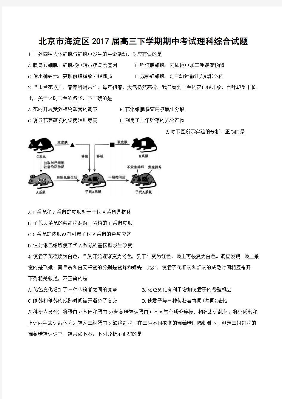 北京市海淀区2017届高三一模理科综合试题(word版含答案)