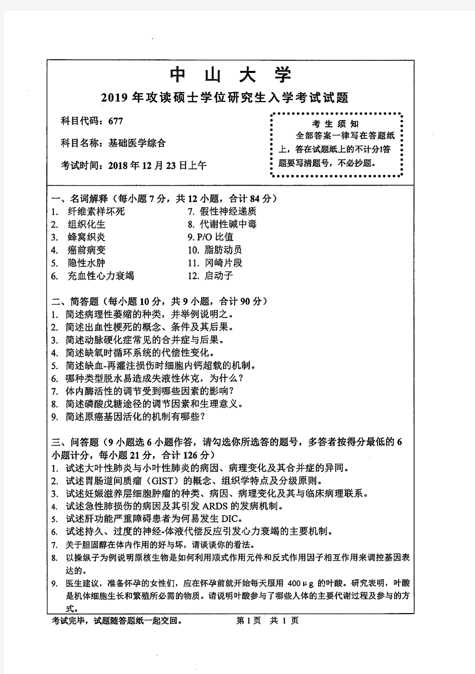 中山大学2019年《677基础医学综合》考研专业课真题试卷