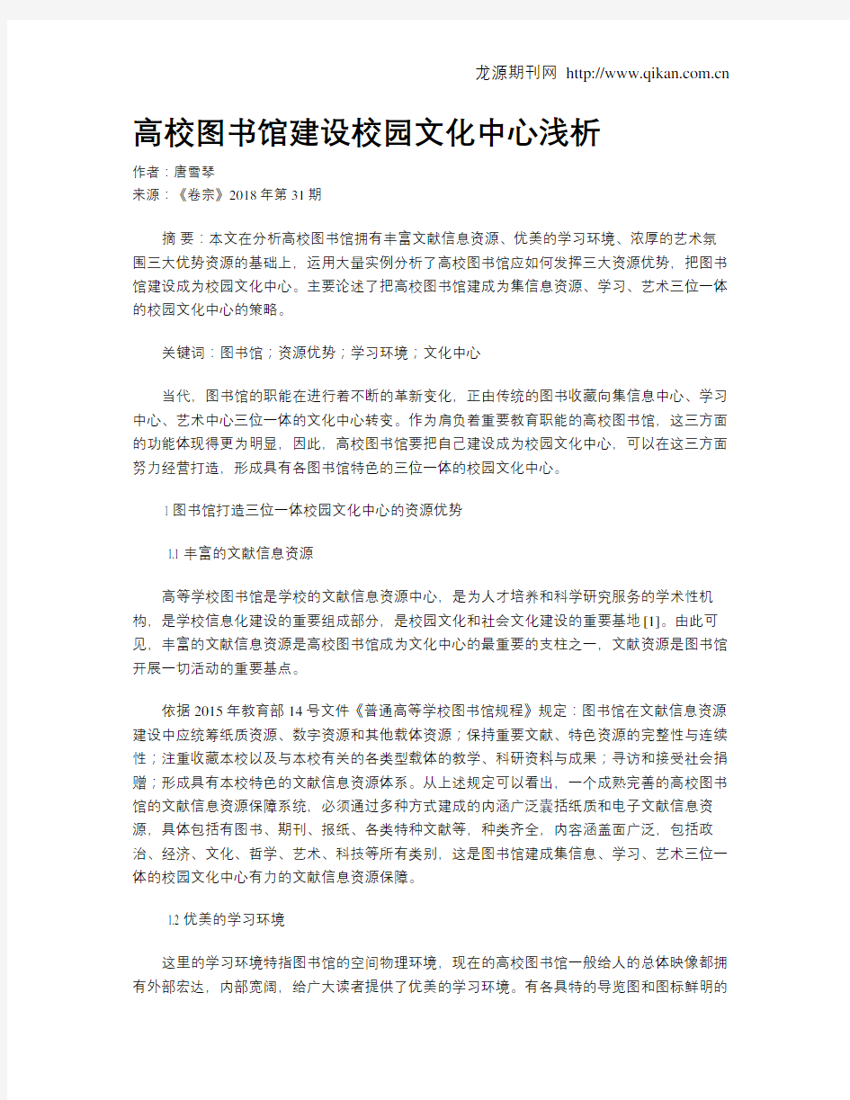 高校图书馆建设校园文化中心浅析