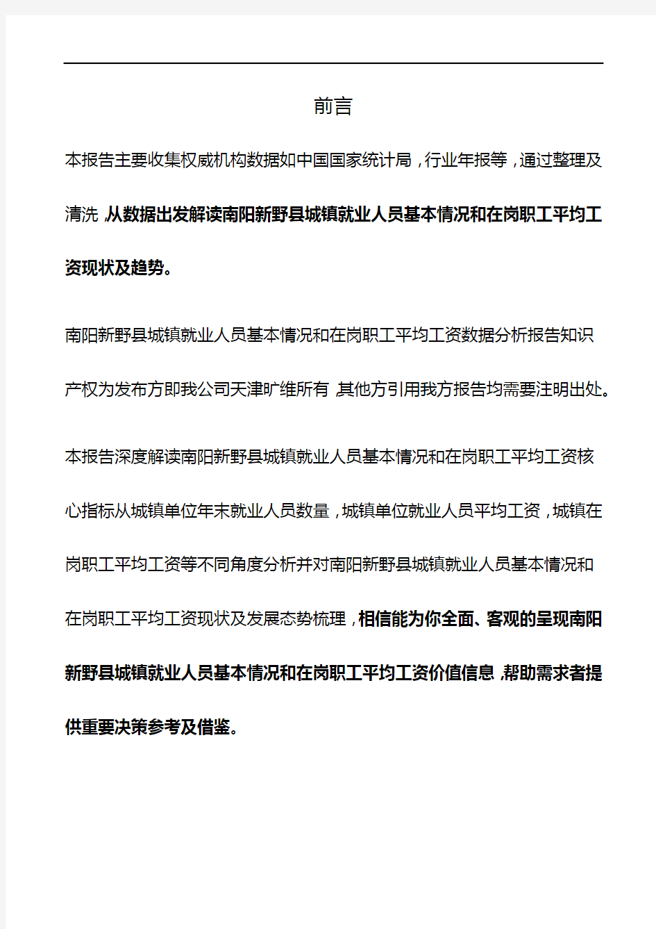 河南省南阳新野县城镇就业人员基本情况和在岗职工平均工资数据分析报告2019版