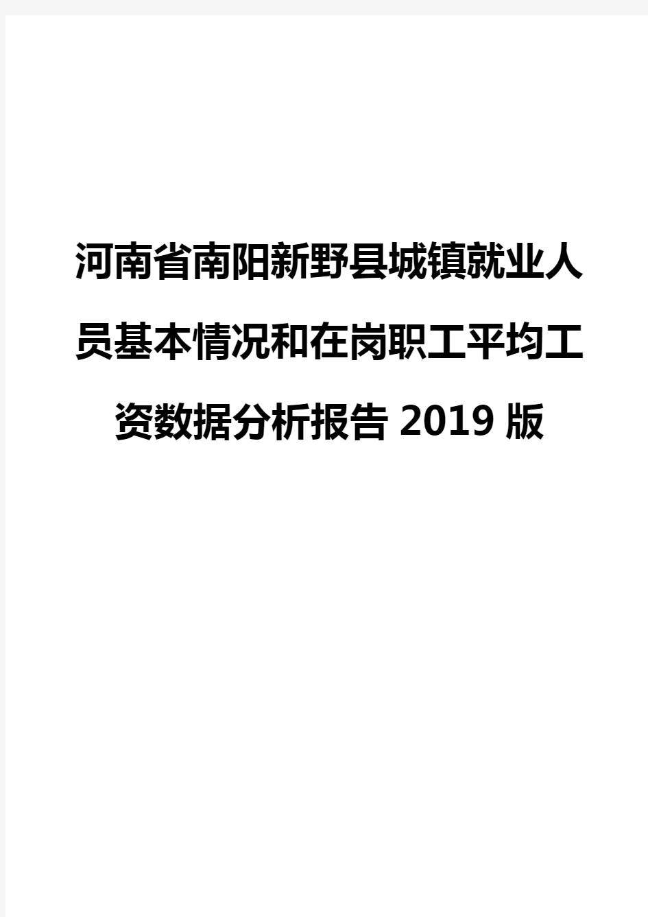 河南省南阳新野县城镇就业人员基本情况和在岗职工平均工资数据分析报告2019版