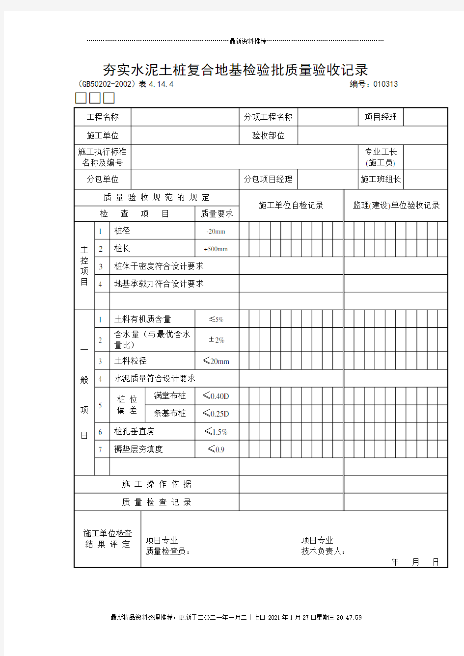 夯实水泥土桩复合地基检验批质量验收记录