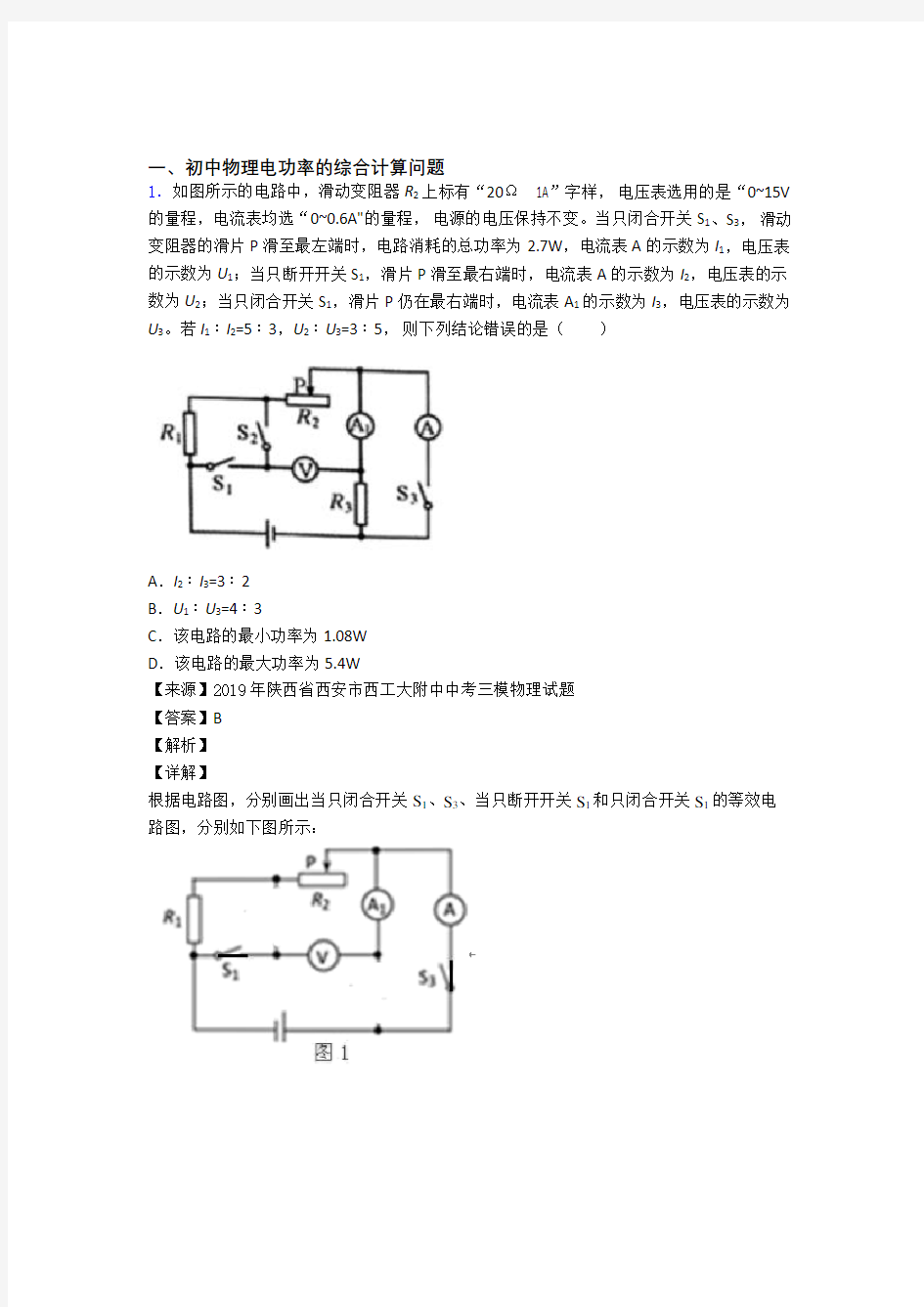 中考物理电功率的综合计算问题综合练习题及答案