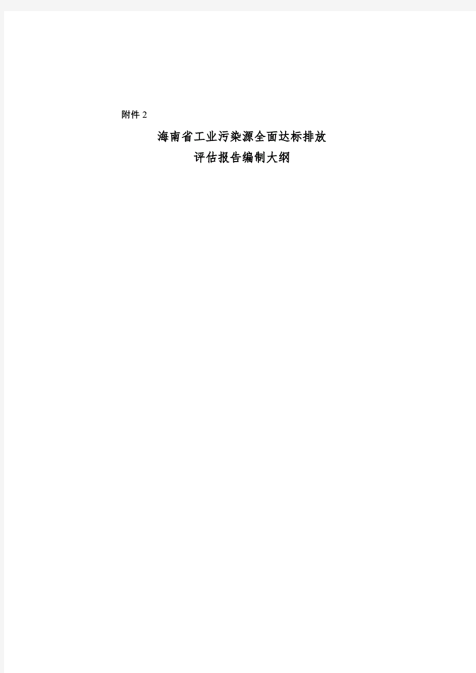 海南省工业污染源全面达标排放评估报告编制大纲