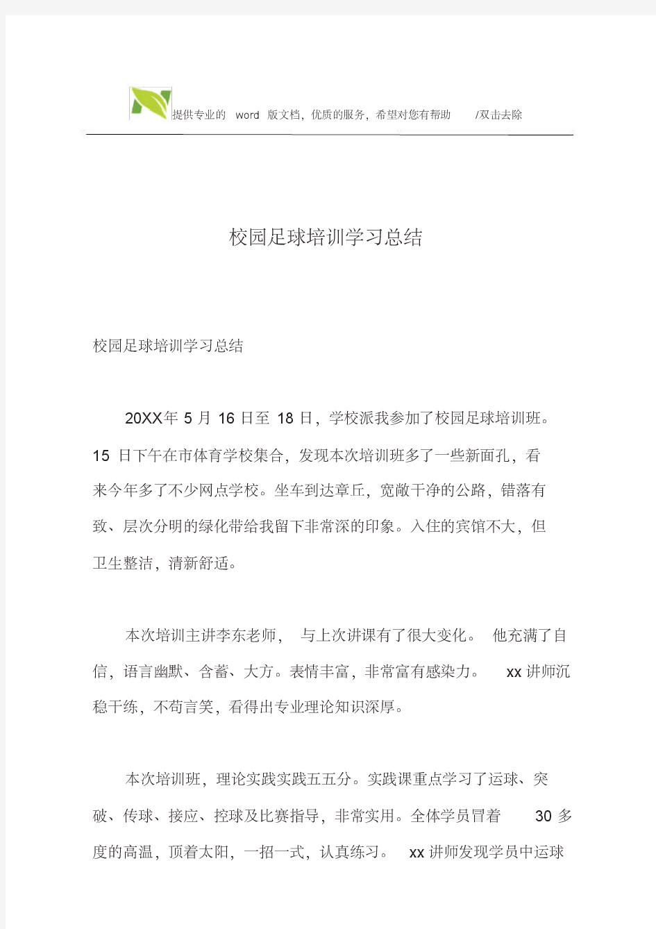 校园足球培训学习总结