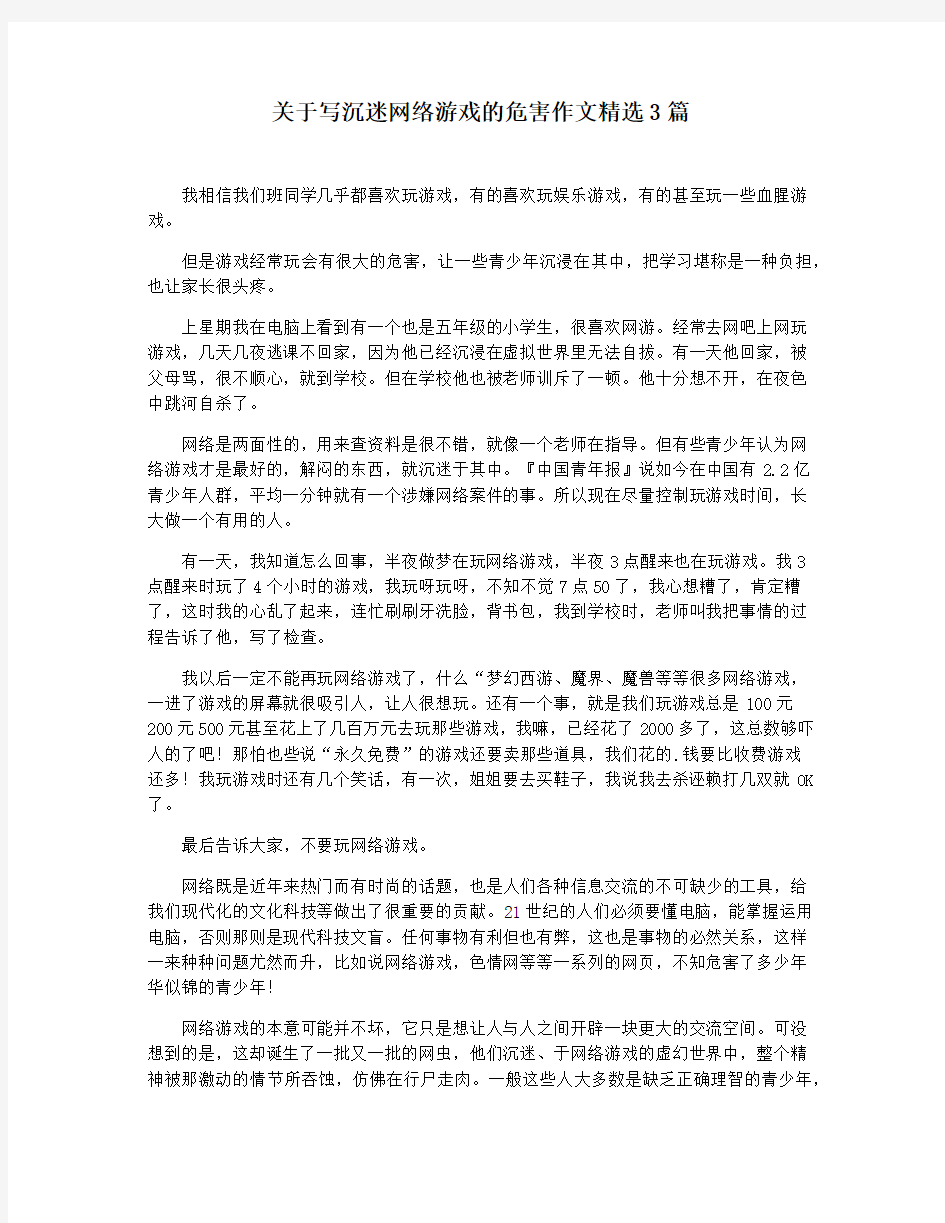 关于写沉迷网络游戏的危害作文精选3篇