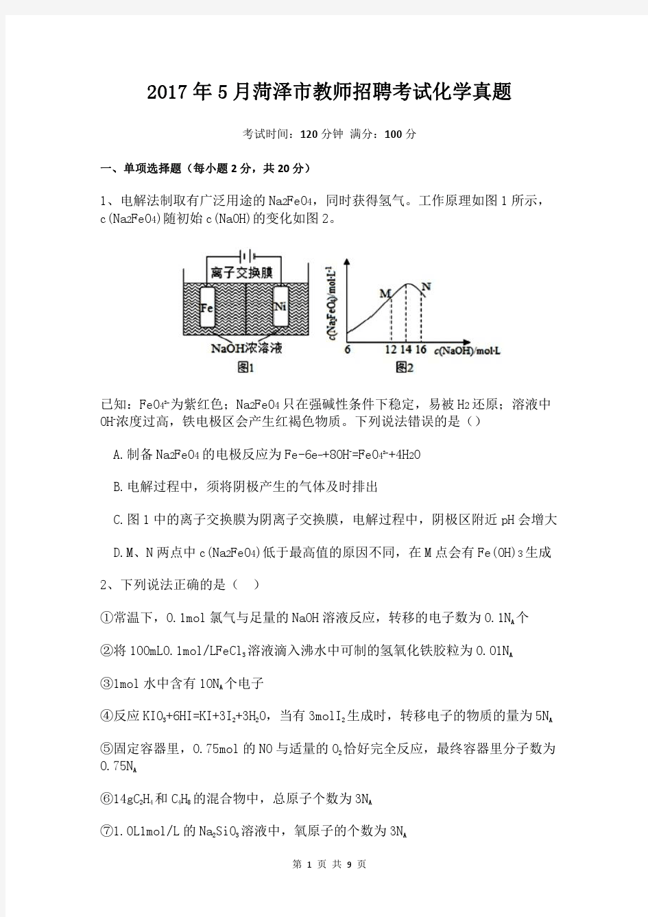 2017年5月菏泽市教师招聘化学真题及答案