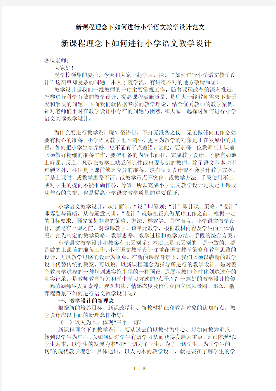 新课程理念下如何进行小学语文教学设计范文