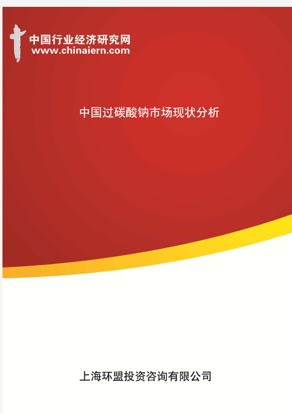 中国过碳酸钠市场现状分析(上海环盟)