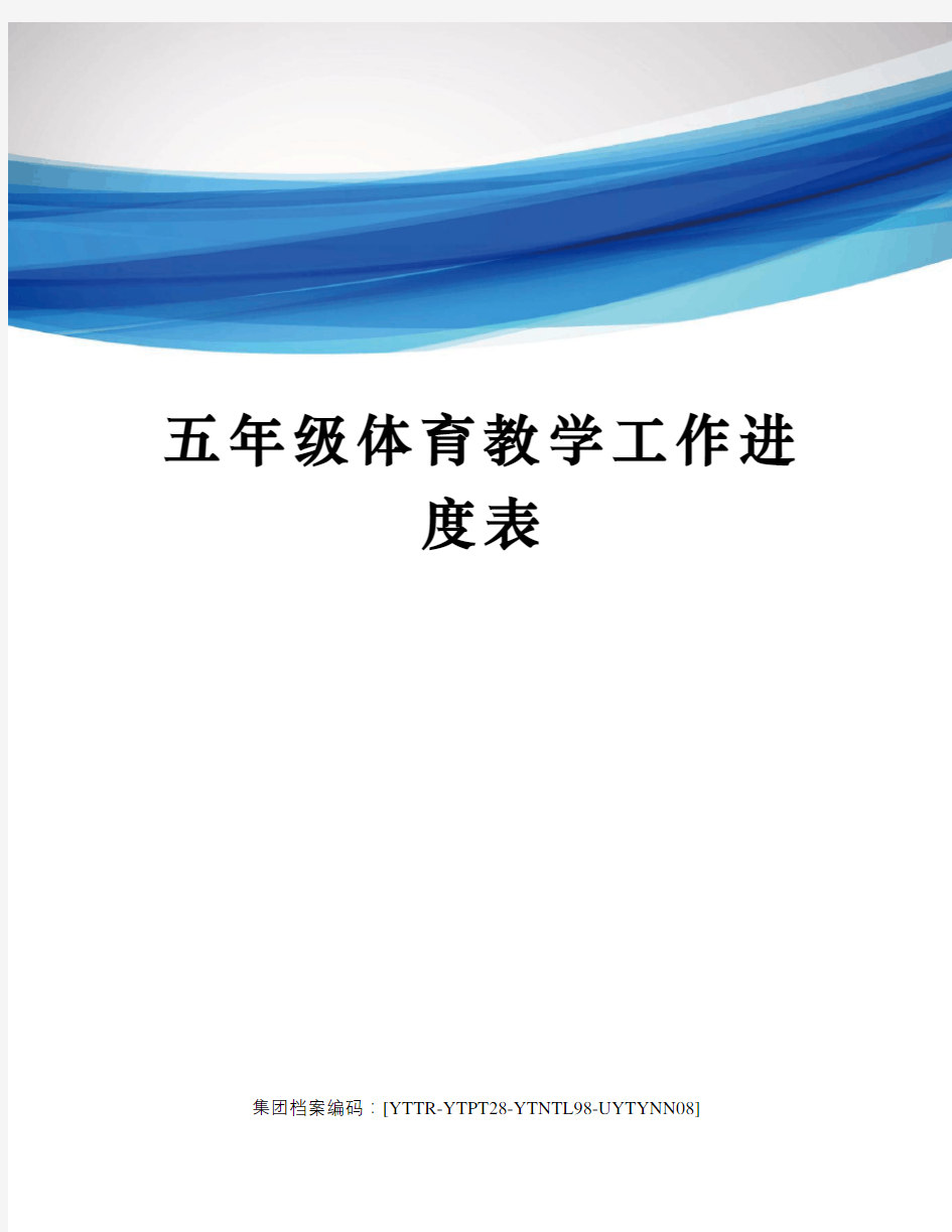 五年级体育教学工作进度表