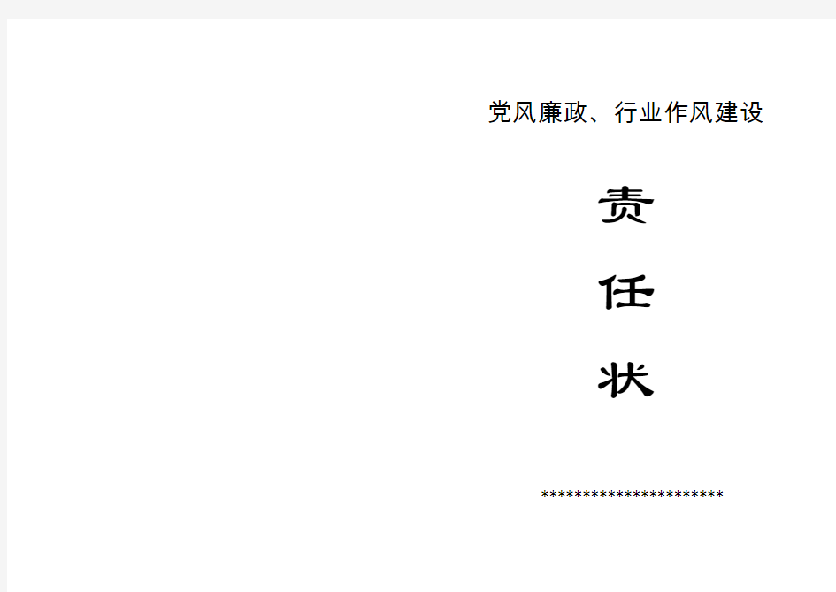党风廉政、行业作风建设目标责任状
