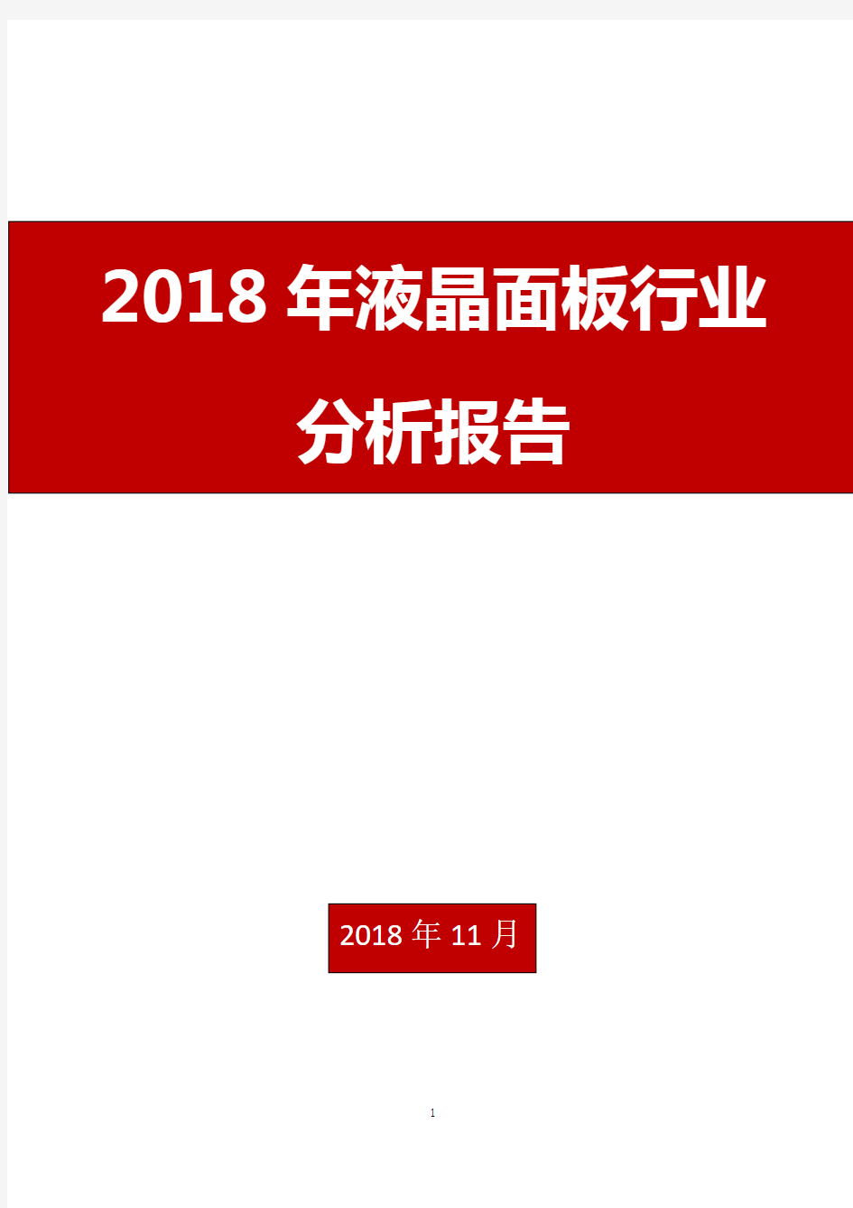 2018年液晶面板行业分析报告