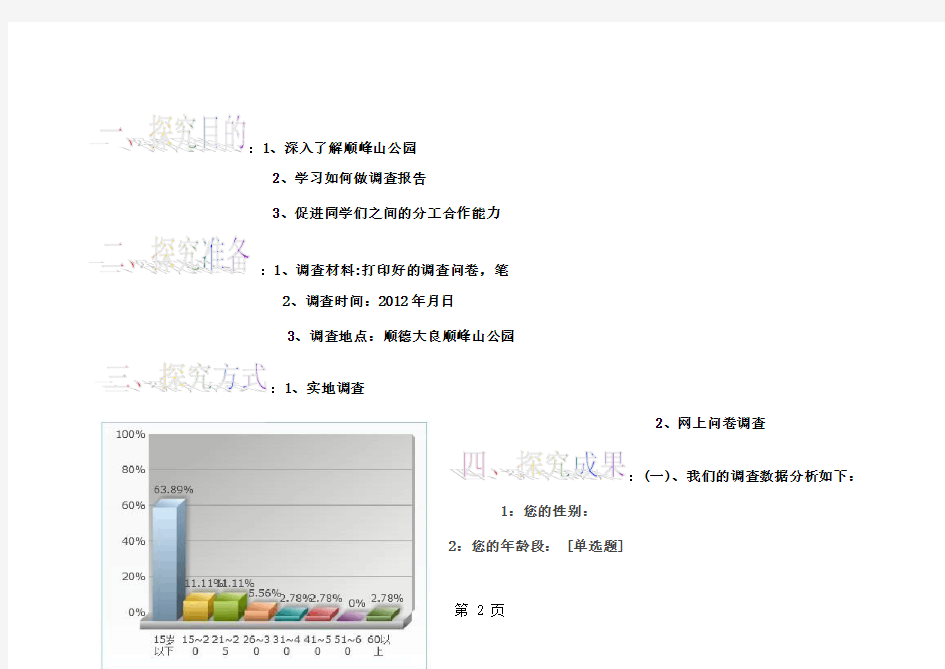 关于顺峰公园的调查报告-5页文档资料