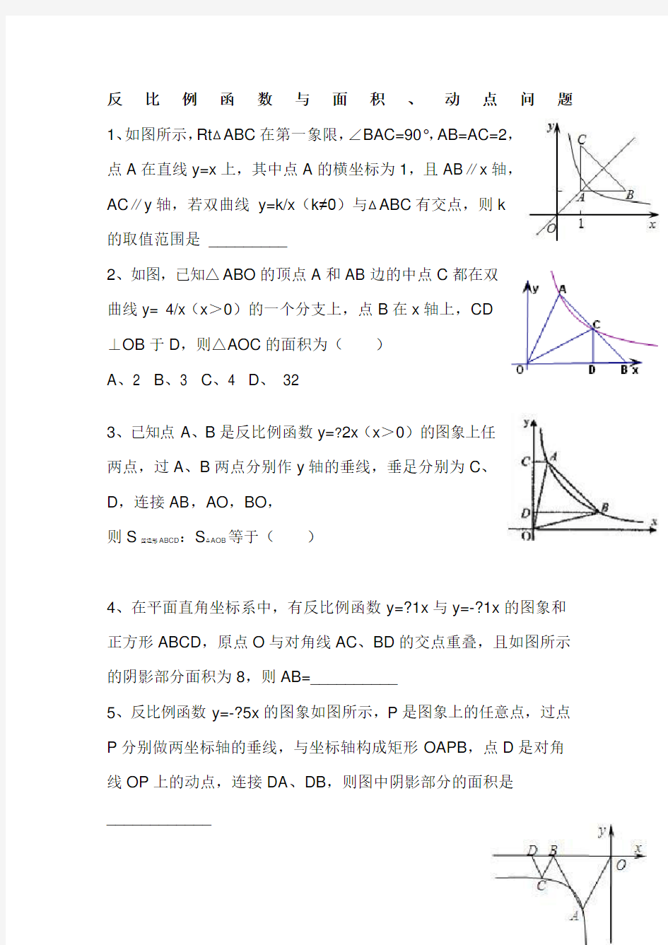 反比例函数与面积、动点问题