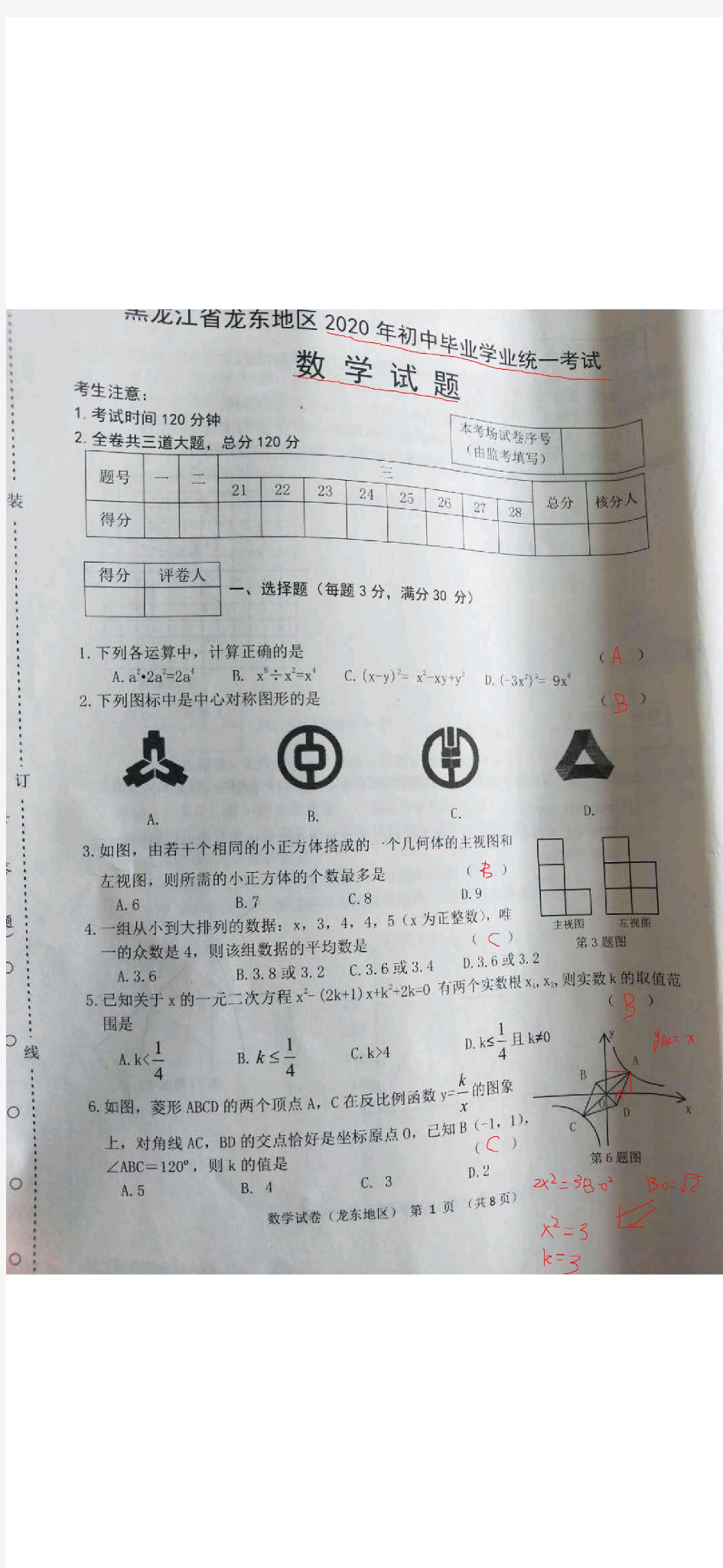 2020年龙东地区中考数学试题(答案版)