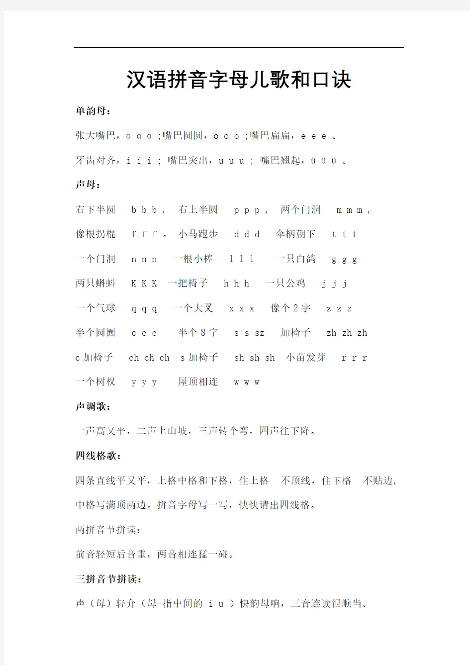 汉语拼音字母儿歌和口诀图文稿