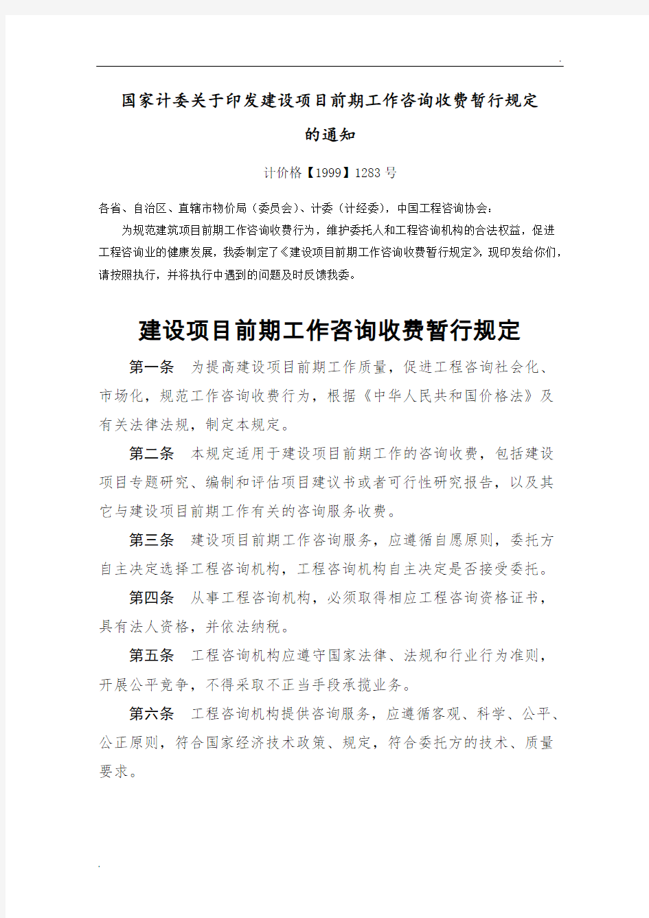 《国家计委关于印发建设项目前期工作咨询收费暂行规定的通知》(计价格【1999】1283号)