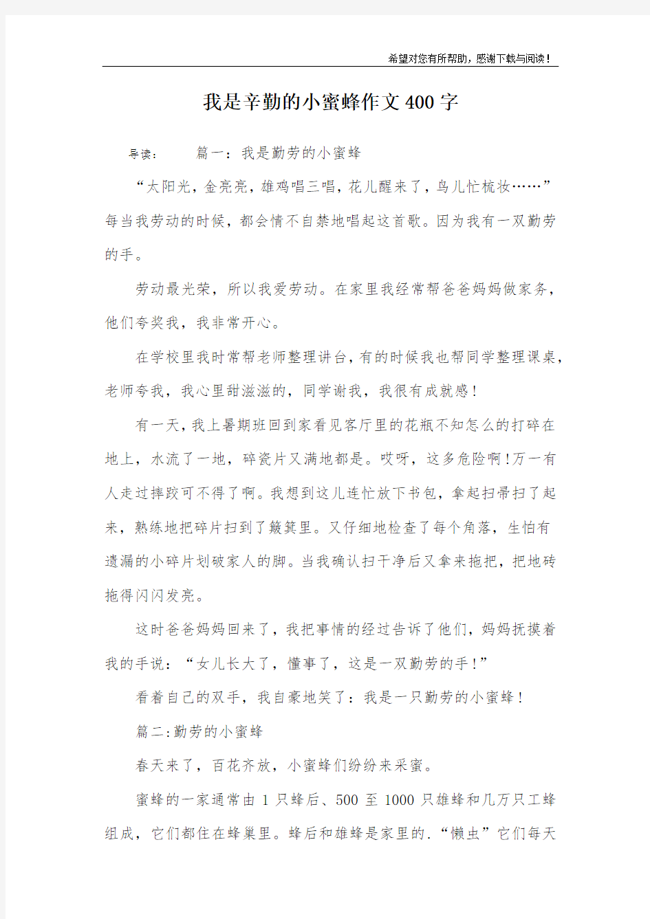 我是辛勤的小蜜蜂作文400字