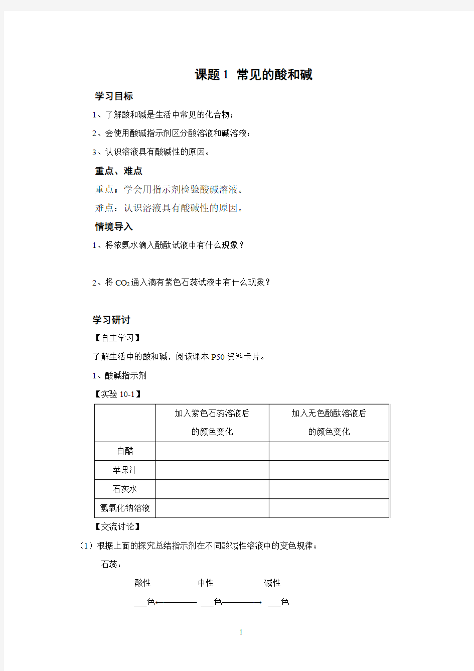 人教版初中化学九年级上册常见的酸和碱导学案